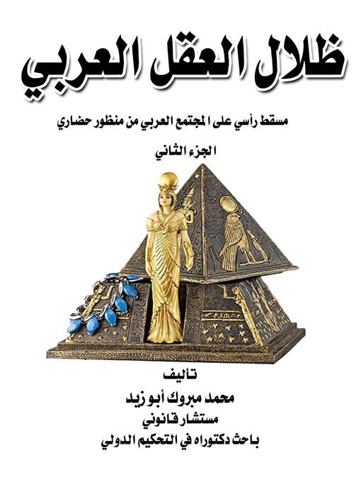 Title details for ظلال العقل العربي (ج2)ء by Mohamed Mabrouk - Available